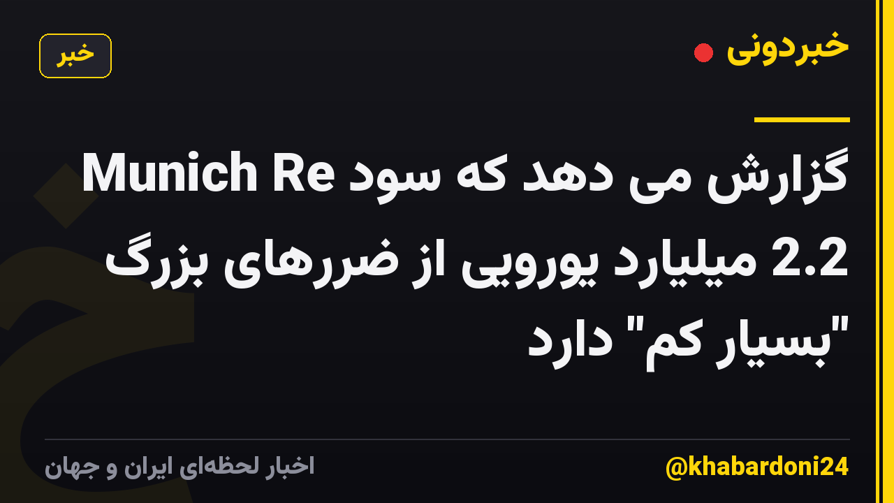 Munich Re گزارش می دهد که سود 2.2 میلیارد یورویی از ضررهای بزرگ "بسیار کم" دارد