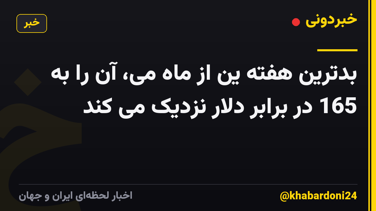بدترین هفته ین از ماه می، آن را به 165 در برابر دلار نزدیک می کند