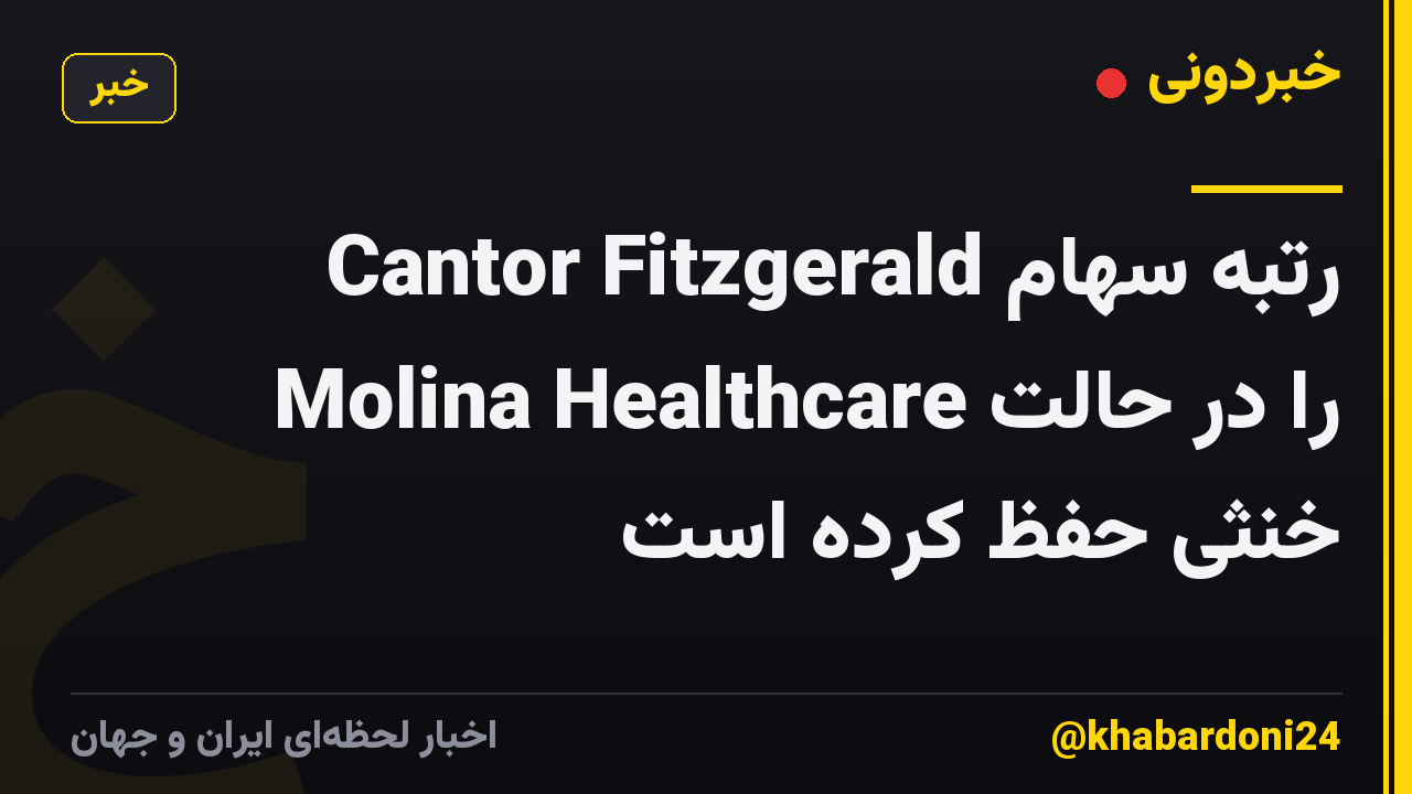 Cantor Fitzgerald رتبه سهام Molina Healthcare را در حالت خنثی حفظ کرده است