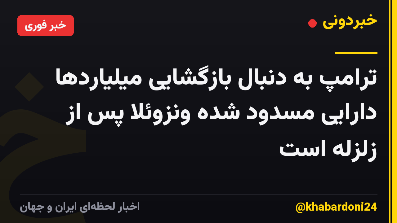 ترامپ به دنبال بازگشایی میلیاردها دارایی مسدود شده ونزوئلا پس از زلزله است