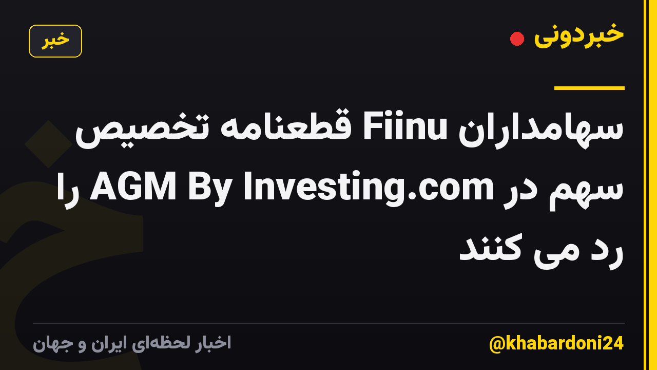 سهامداران Fiinu قطعنامه تخصیص سهم در AGM By Investing.com را رد می کنند