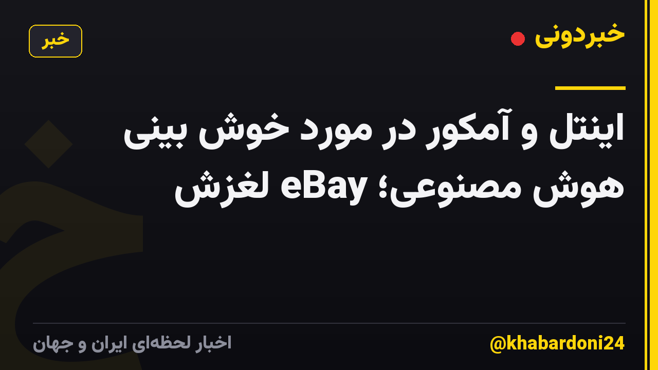 اینتل و آمکور در مورد خوش بینی هوش مصنوعی؛ eBay لغزش