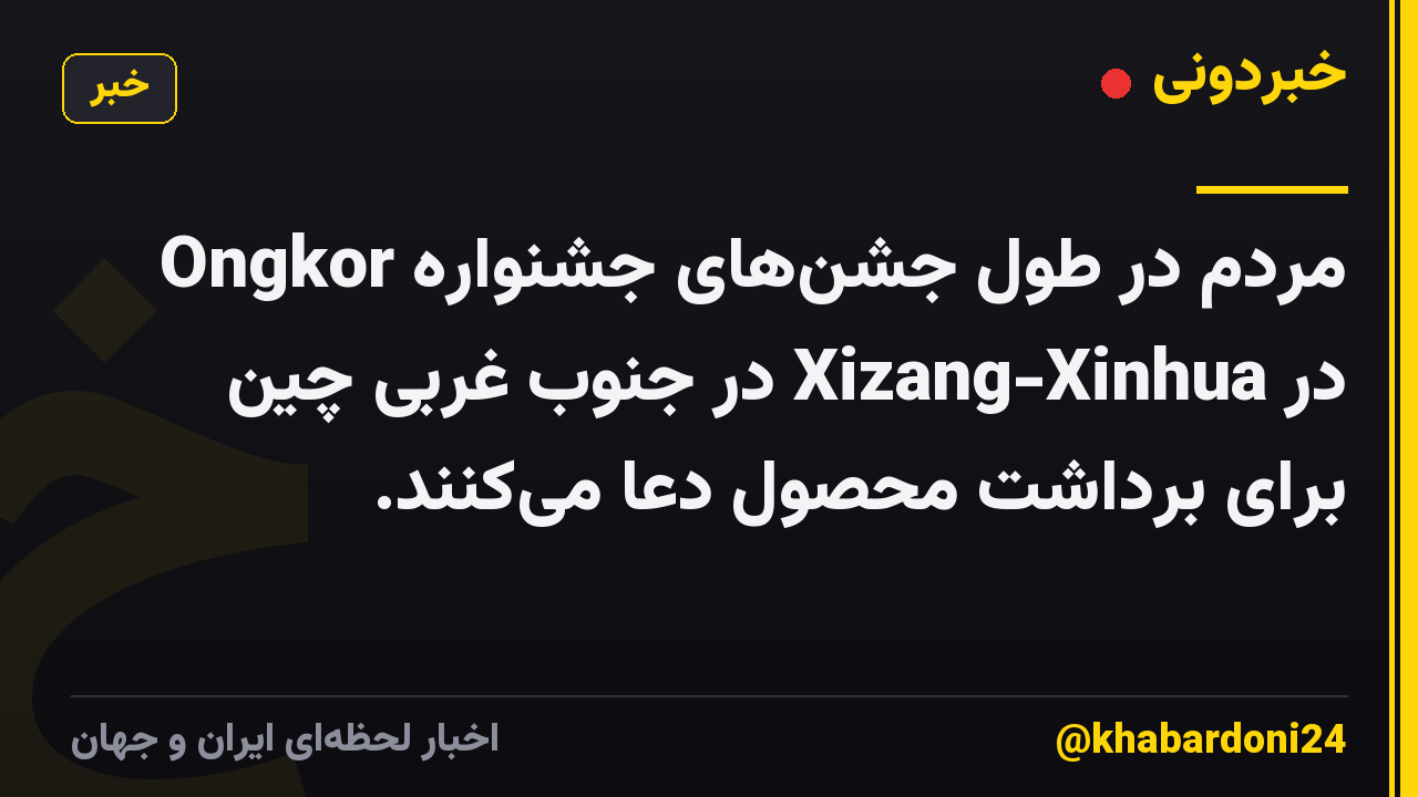 مردم در طول جشن‌های جشنواره Ongkor در Xizang-Xinhua در جنوب غربی چین برای برداشت محصول دعا می‌کنند.