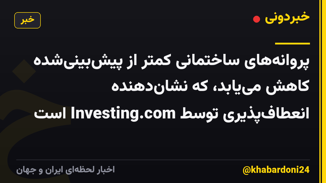 پروانههای ساختمانی کمتر از پیشبینیشده کاهش مییابد، که نشاندهنده انعطافپذیری توسط Investing.com است
