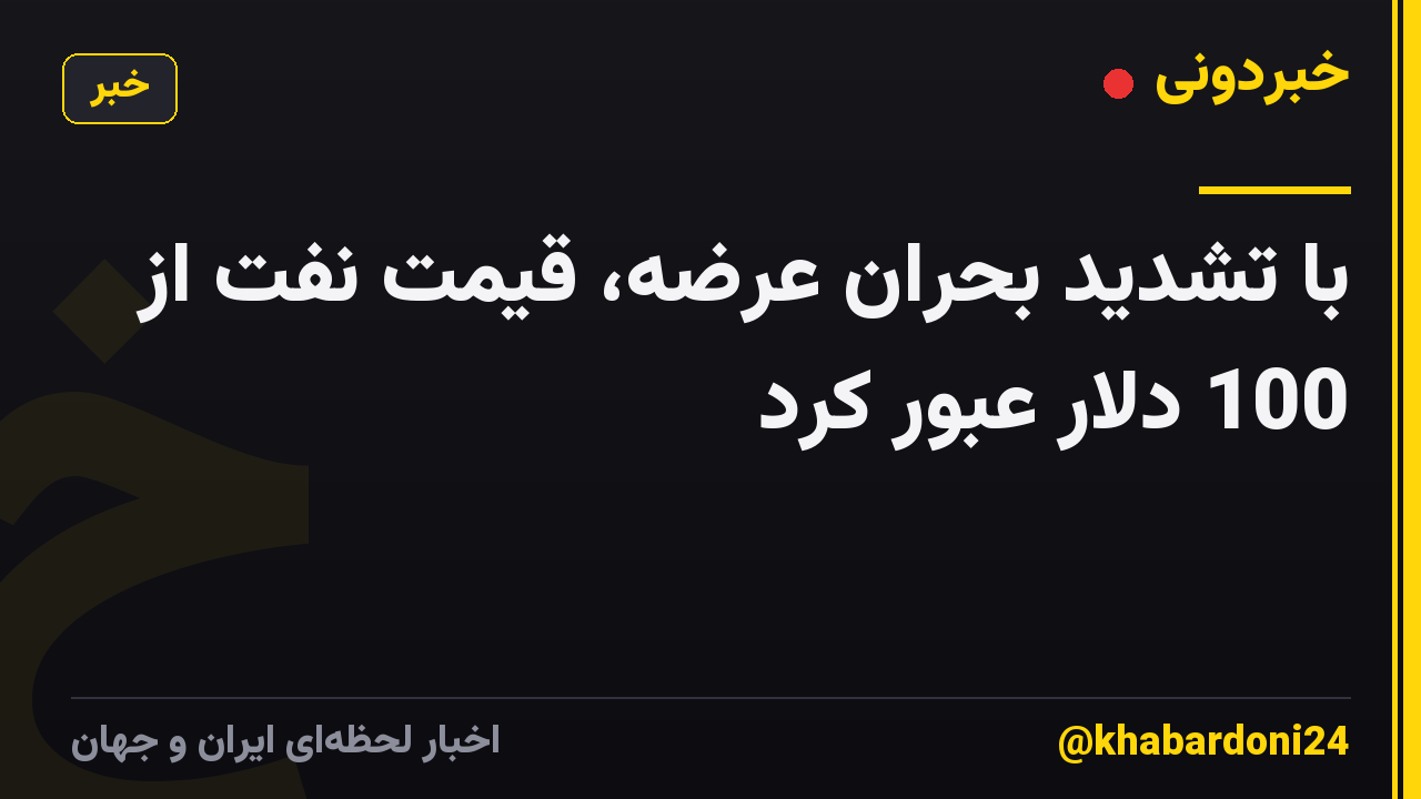 با تشدید بحران عرضه، قیمت نفت از 100 دلار عبور کرد