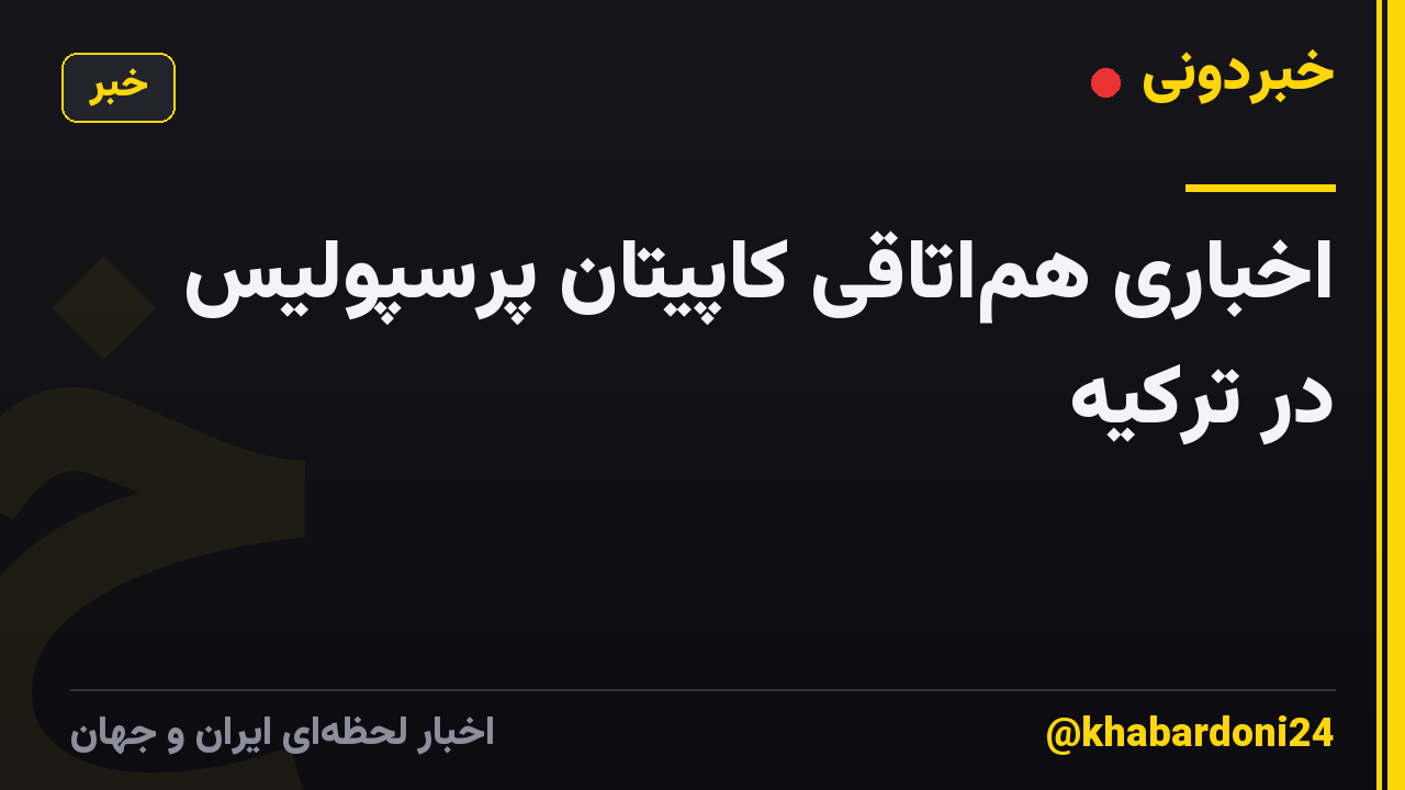 اخباری هماتاقی کاپیتان پرسپولیس در ترکیه