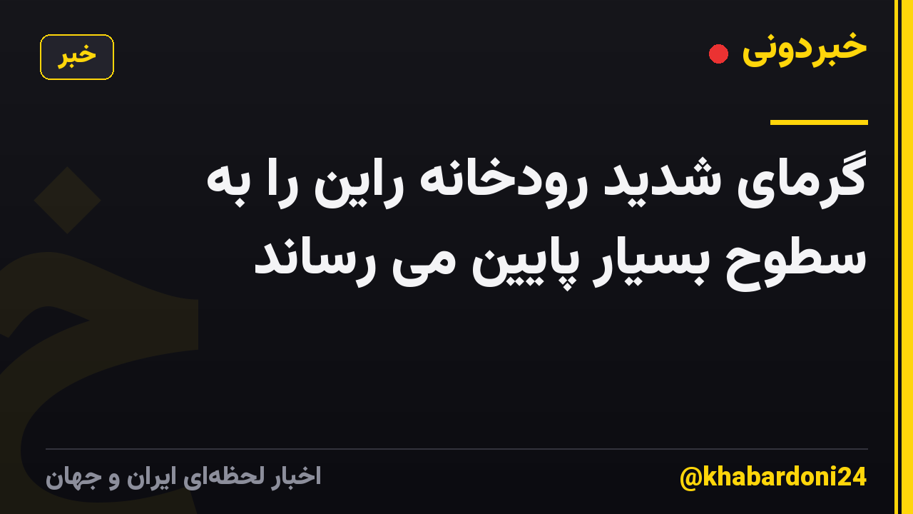 گرمای شدید رودخانه راین را به سطوح بسیار پایین می رساند