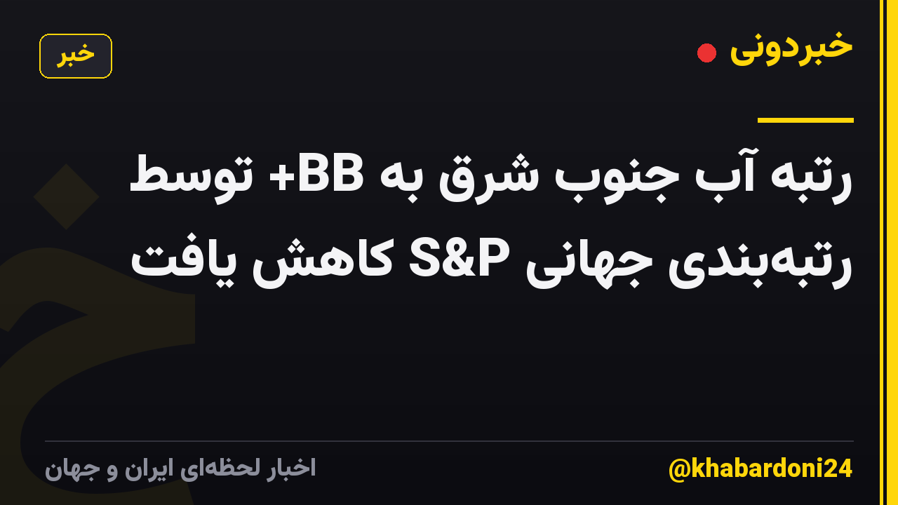 رتبه آب جنوب شرق به BB+ توسط رتبه‌بندی جهانی S&P کاهش یافت