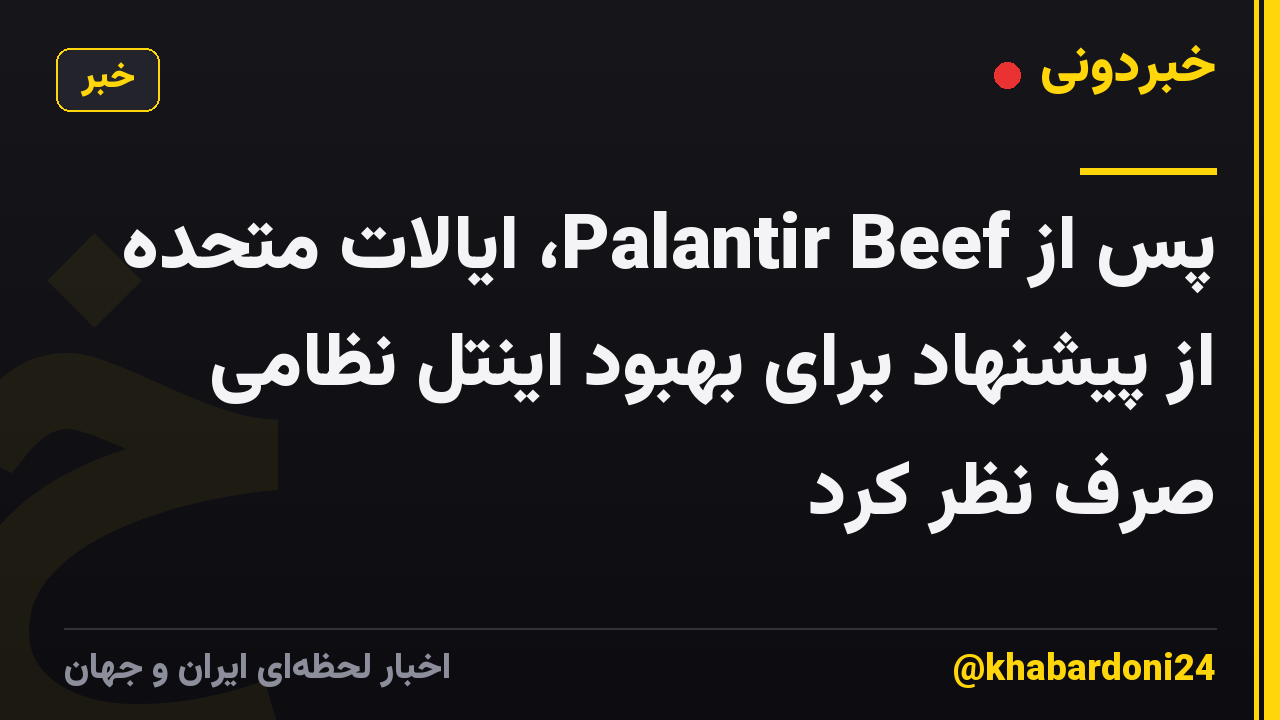 پس از Palantir Beef، ایالات متحده از پیشنهاد برای بهبود اینتل نظامی صرف نظر کرد