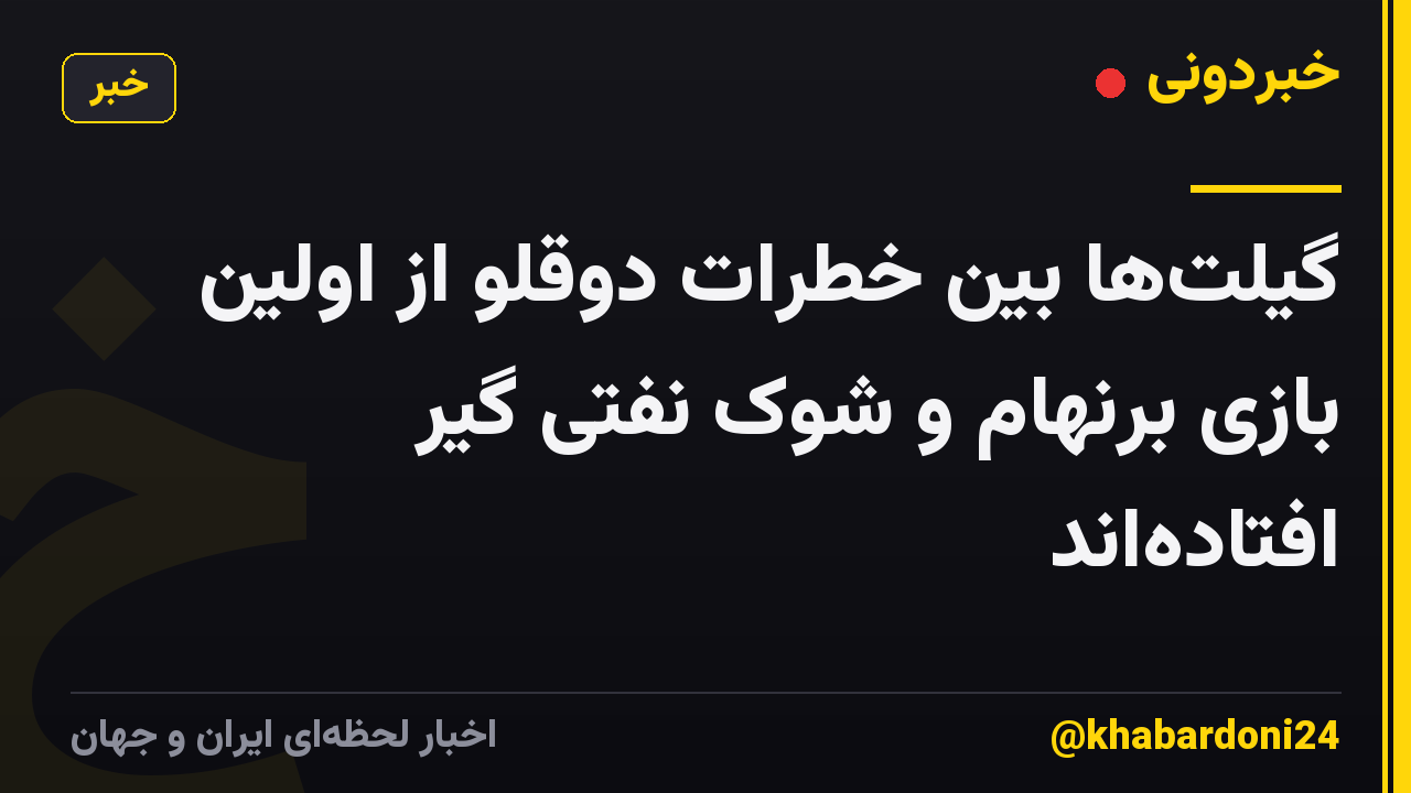 گیلت‌ها بین خطرات دوقلو از اولین بازی برنهام و شوک نفتی گیر افتاده‌اند