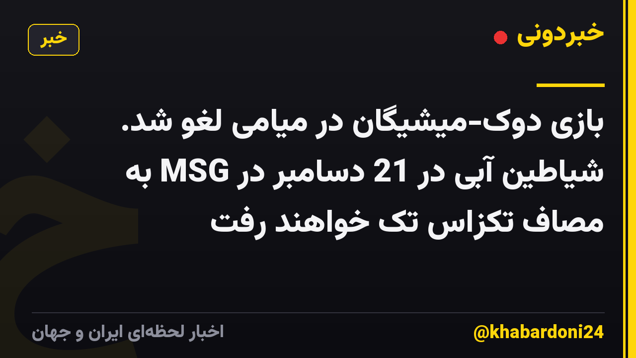بازی دوک-میشیگان در میامی لغو شد. شیاطین آبی در 21 دسامبر در MSG به مصاف تکزاس تک خواهند رفت