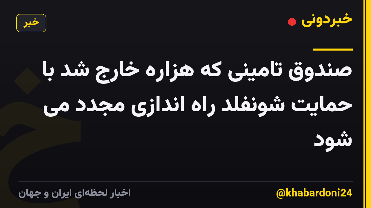 صندوق تامینی که هزاره خارج شد با حمایت شونفلد راه اندازی مجدد می شود