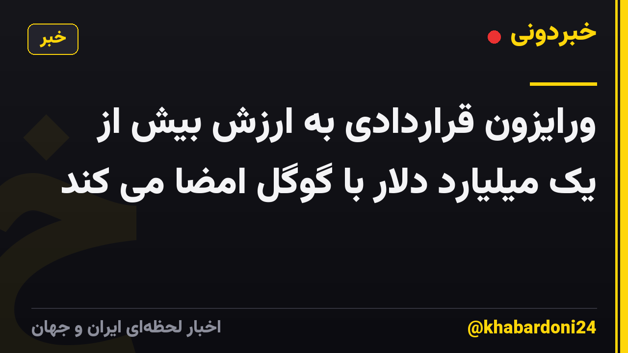 ورایزون قراردادی به ارزش بیش از یک میلیارد دلار با گوگل امضا می کند