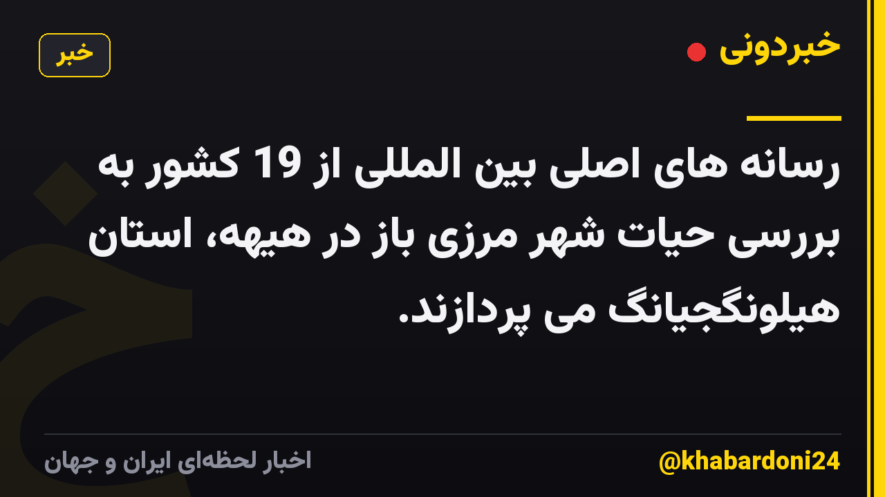 رسانه های اصلی بین المللی از 19 کشور به بررسی حیات شهر مرزی باز در هیهه، استان هیلونگجیانگ می پردازند.