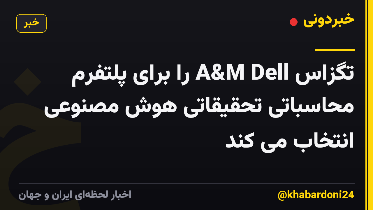 تگزاس A&M Dell را برای پلتفرم محاسباتی تحقیقاتی هوش مصنوعی انتخاب می کند