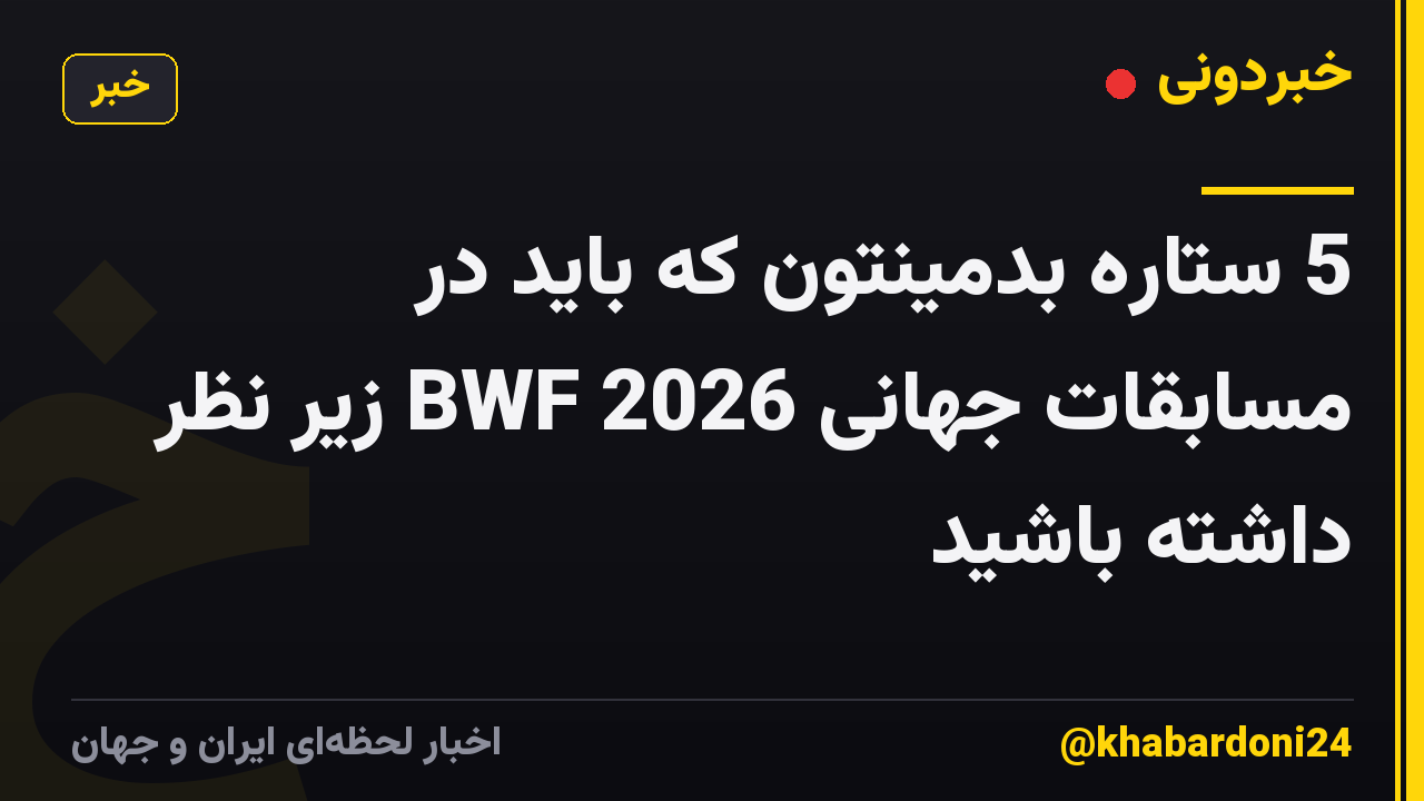 5 ستاره بدمینتون که باید در مسابقات جهانی BWF 2026 زیر نظر داشته باشید