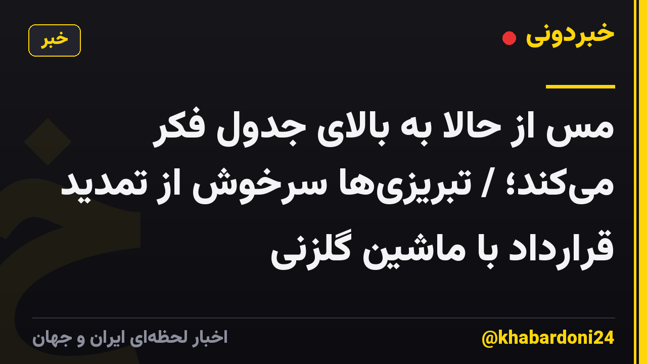 مس از حالا به بالای جدول فکر میکند؛ / تبریزیها سرخوش از تمدید قرارداد با ماشین گلزنی