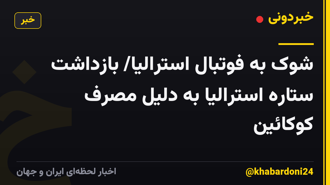شوک به فوتبال استرالیا/ بازداشت ستاره استرالیا به دلیل مصرف کوکائین