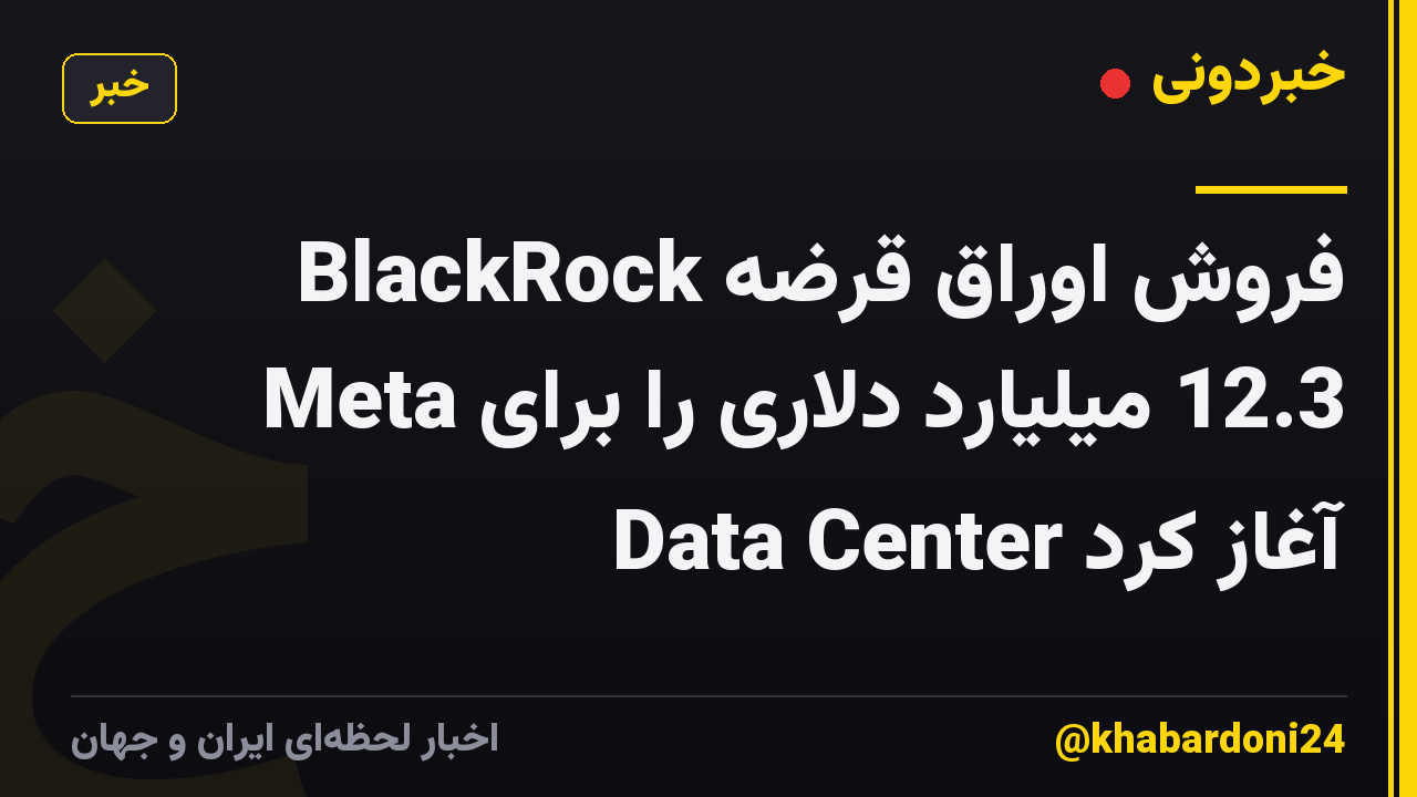 BlackRock فروش اوراق قرضه 12.3 میلیارد دلاری را برای Meta Data Center آغاز کرد