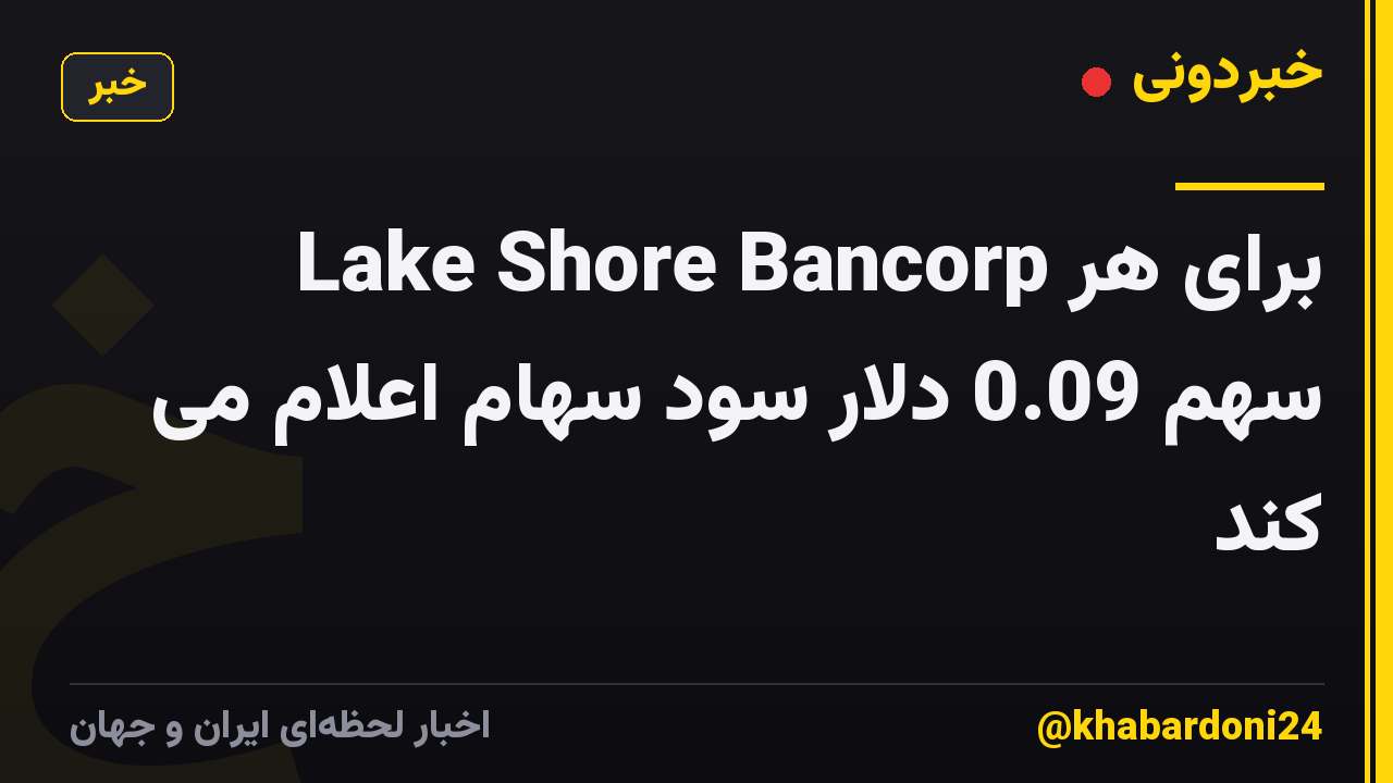 Lake Shore Bancorp برای هر سهم 0.09 دلار سود سهام اعلام می کند