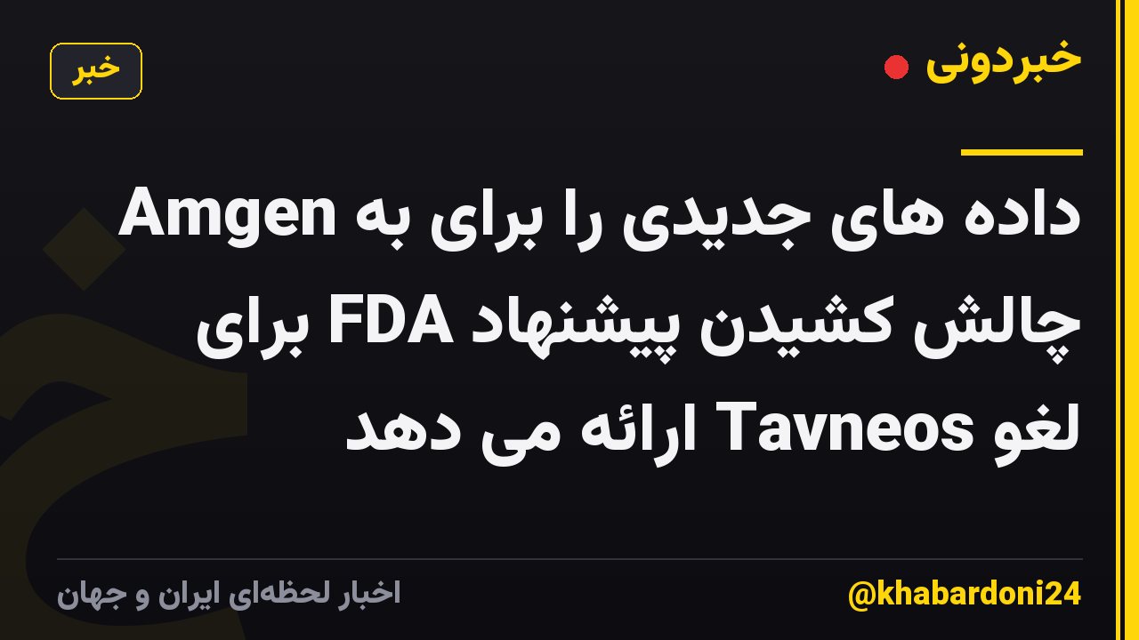 Amgen داده های جدیدی را برای به چالش کشیدن پیشنهاد FDA برای لغو Tavneos ارائه می دهد