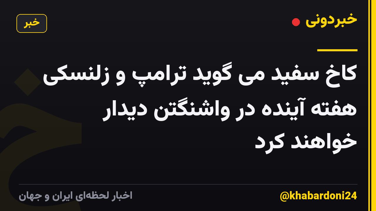 کاخ سفید می گوید ترامپ و زلنسکی هفته آینده در واشنگتن دیدار خواهند کرد
