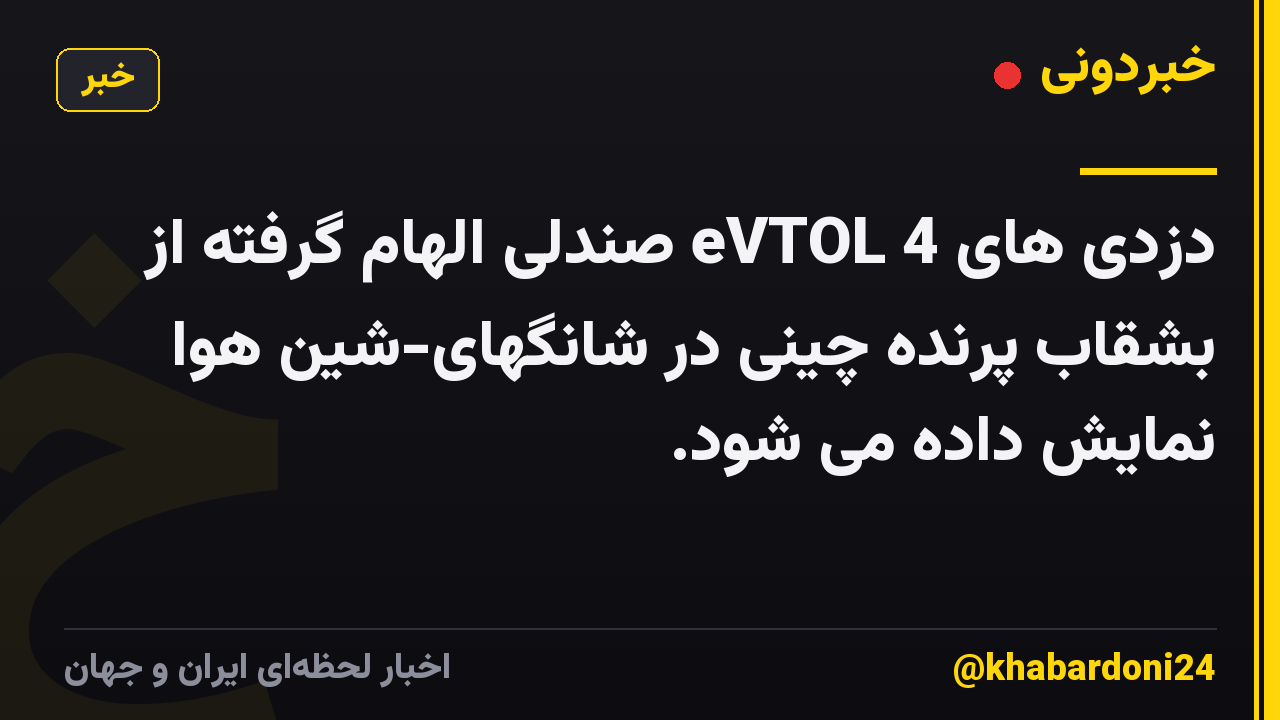 دزدی های eVTOL 4 صندلی الهام گرفته از بشقاب پرنده چینی در شانگهای-شین هوا نمایش داده می شود.