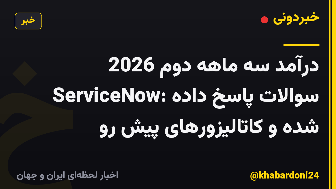 درآمد سه ماهه دوم 2026 ServiceNow: سوالات پاسخ داده شده و کاتالیزورهای پیش رو