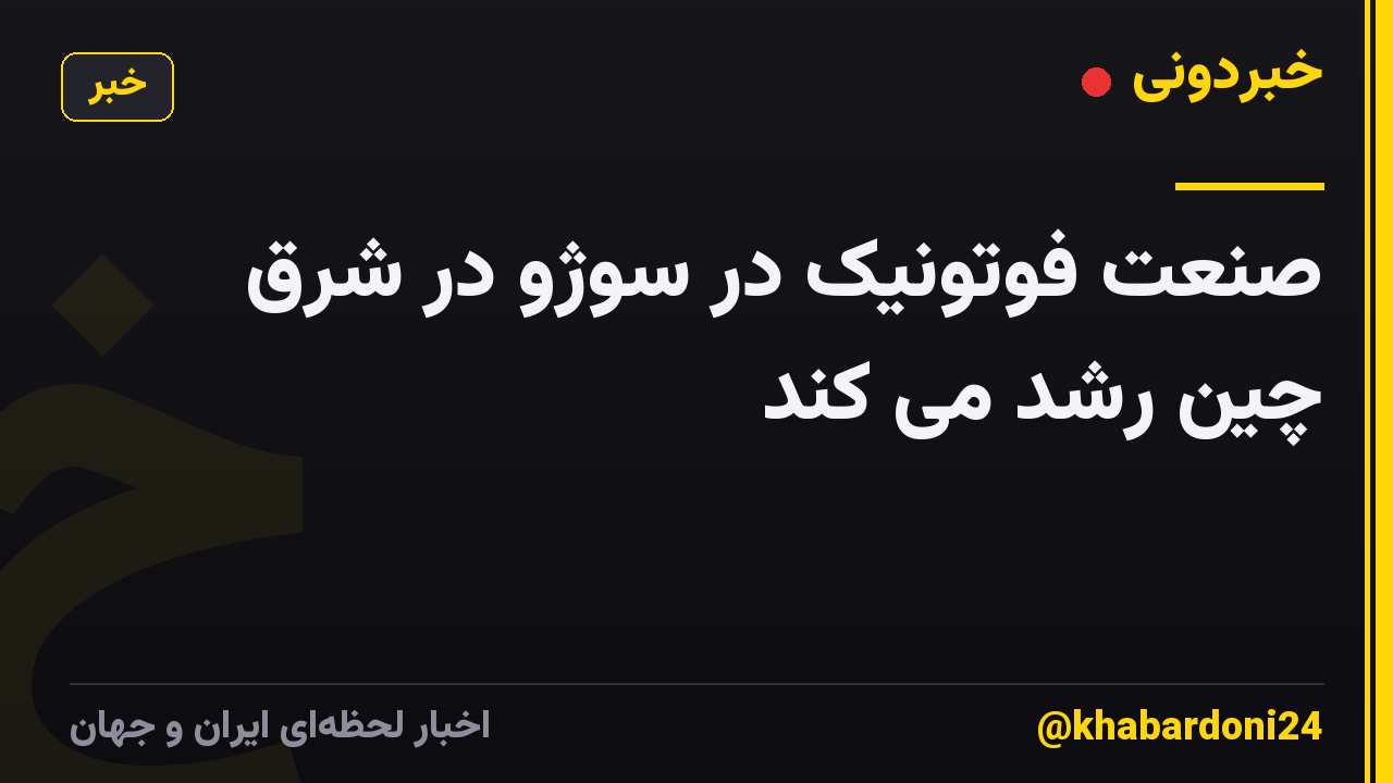 صنعت فوتونیک در سوژو در شرق چین رشد می کند