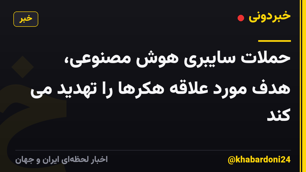 حملات سایبری هوش مصنوعی، هدف مورد علاقه هکرها را تهدید می کند