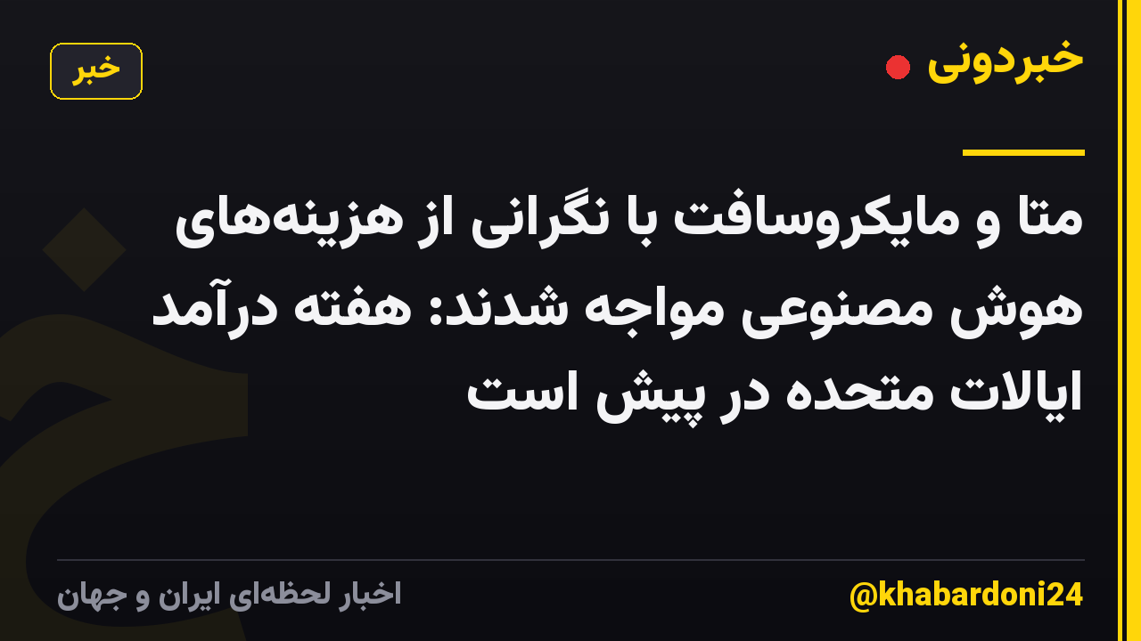 متا و مایکروسافت با نگرانی از هزینه‌های هوش مصنوعی مواجه شدند: هفته درآمد ایالات متحده در پیش است