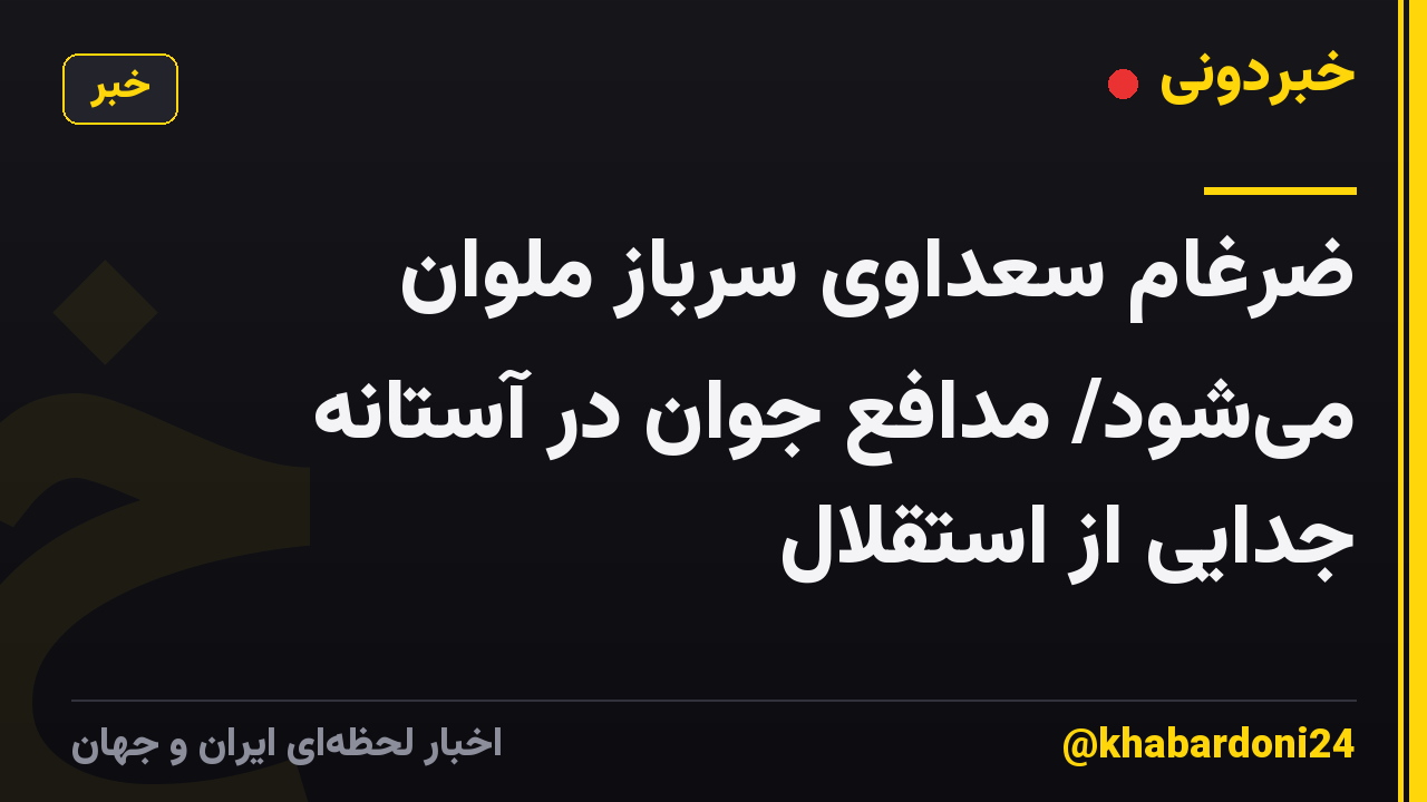 ضرغام سعداوی سرباز ملوان میشود/ مدافع جوان در آستانه جدایی از استقلال