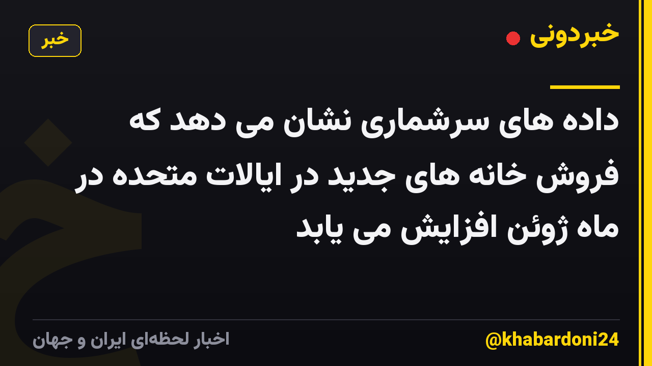 داده های سرشماری نشان می دهد که فروش خانه های جدید در ایالات متحده در ماه ژوئن افزایش می یابد
