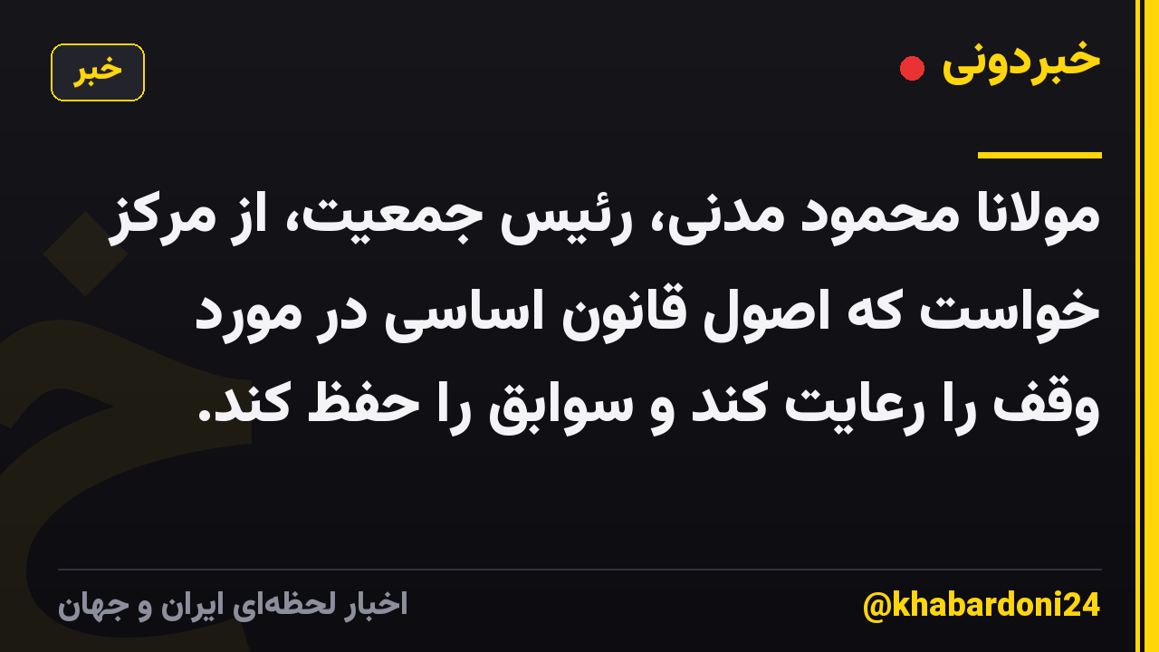 مولانا محمود مدنی، رئیس جمعیت، از مرکز خواست که اصول قانون اساسی در مورد وقف را رعایت کند و سوابق را حفظ کند.