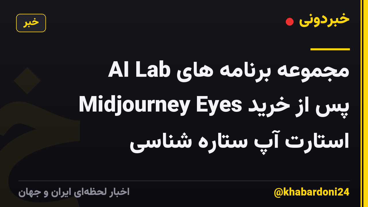 مجموعه برنامه های AI Lab Midjourney Eyes پس از خرید استارت آپ ستاره شناسی