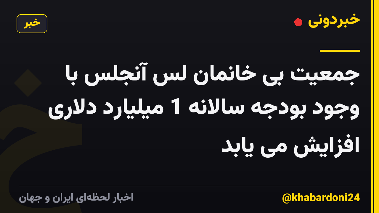 جمعیت بی خانمان لس آنجلس با وجود بودجه سالانه 1 میلیارد دلاری افزایش می یابد