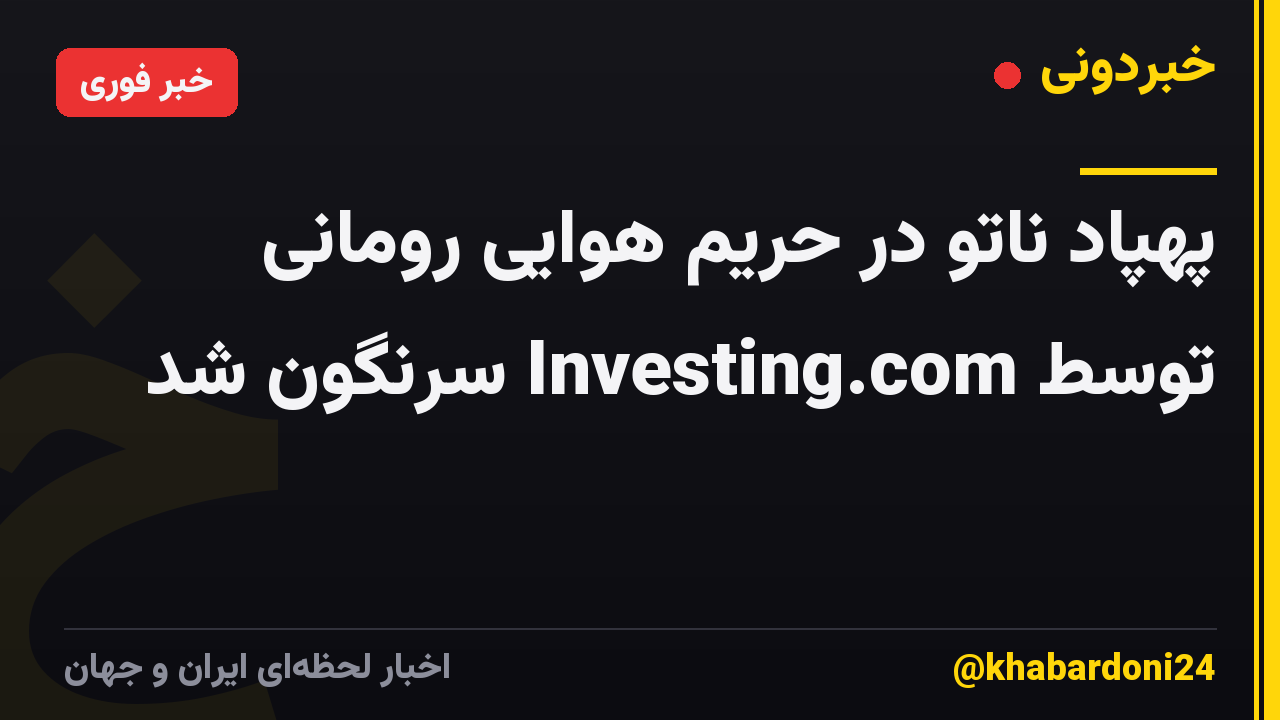 پهپاد ناتو در حریم هوایی رومانی توسط Investing.com سرنگون شد
