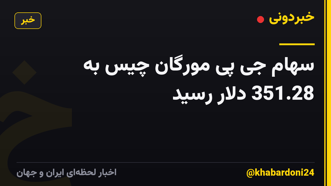 سهام جی پی مورگان چیس به 351.28 دلار رسید