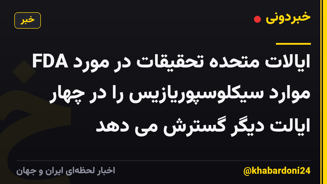 FDA ایالات متحده تحقیقات در مورد موارد سیکلوسپوریازیس را در چهار ایالت دیگر گسترش می دهد