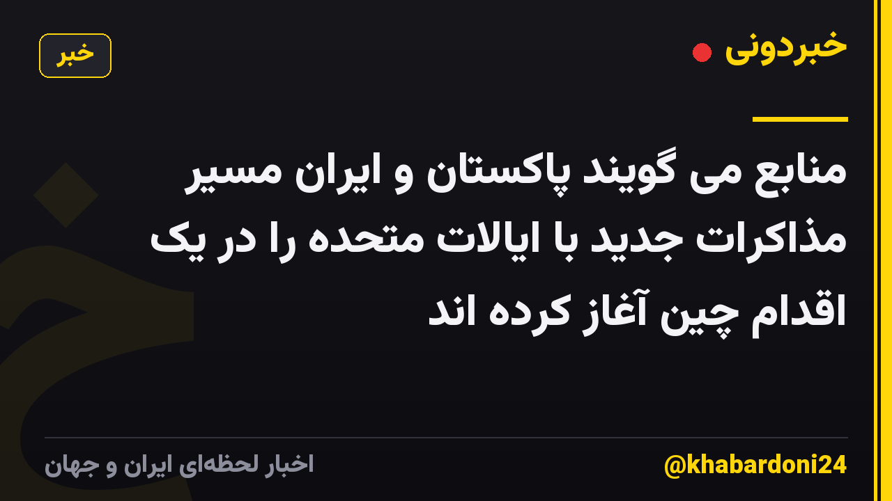 منابع می گویند پاکستان و ایران مسیر مذاکرات جدید با ایالات متحده را در یک اقدام چین آغاز کرده اند