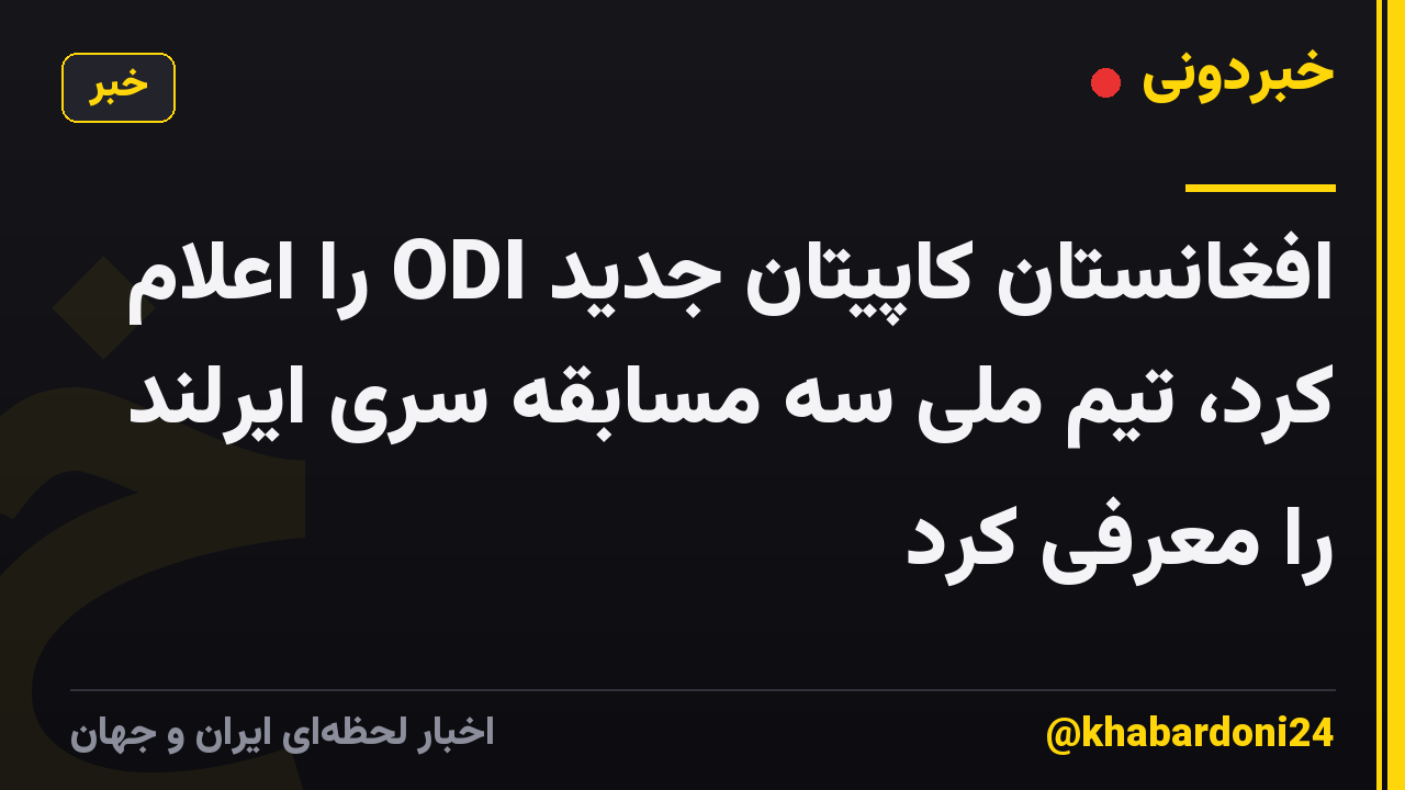 افغانستان کاپیتان جدید ODI را اعلام کرد، تیم ملی سه مسابقه سری ایرلند را معرفی کرد