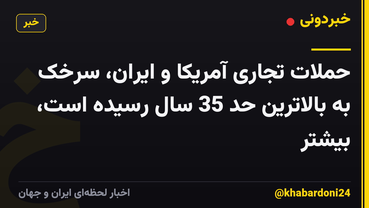 حملات تجاری آمریکا و ایران، سرخک به بالاترین حد 35 سال رسیده است، بیشتر