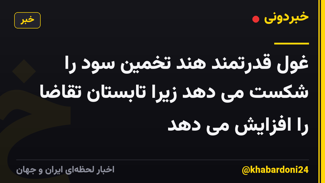 غول قدرتمند هند تخمین سود را شکست می دهد زیرا تابستان تقاضا را افزایش می دهد