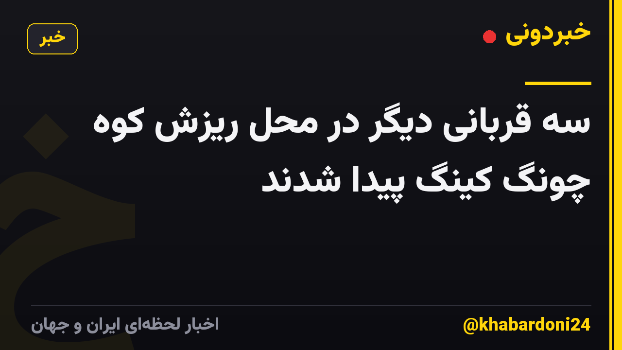 سه قربانی دیگر در محل ریزش کوه چونگ کینگ پیدا شدند