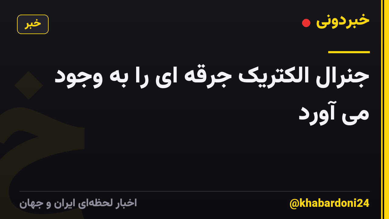 جنرال الکتریک جرقه ای را به وجود می آورد