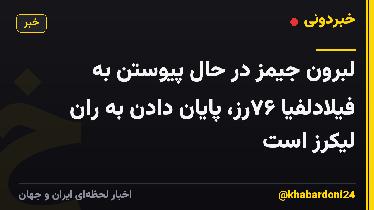 لبرون جیمز در حال پیوستن به فیلادلفیا ۷۶رز، پایان دادن به ران لیکرز است