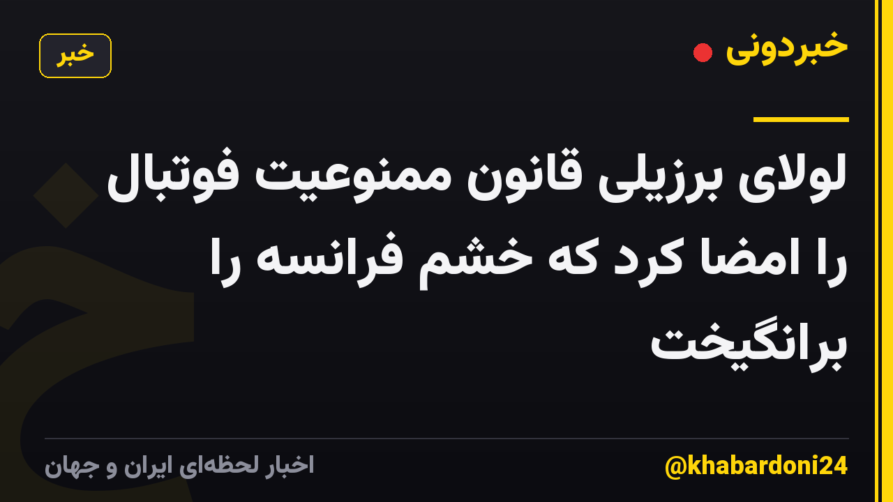لولای برزیلی قانون ممنوعیت فوتبال را امضا کرد که خشم فرانسه را برانگیخت
