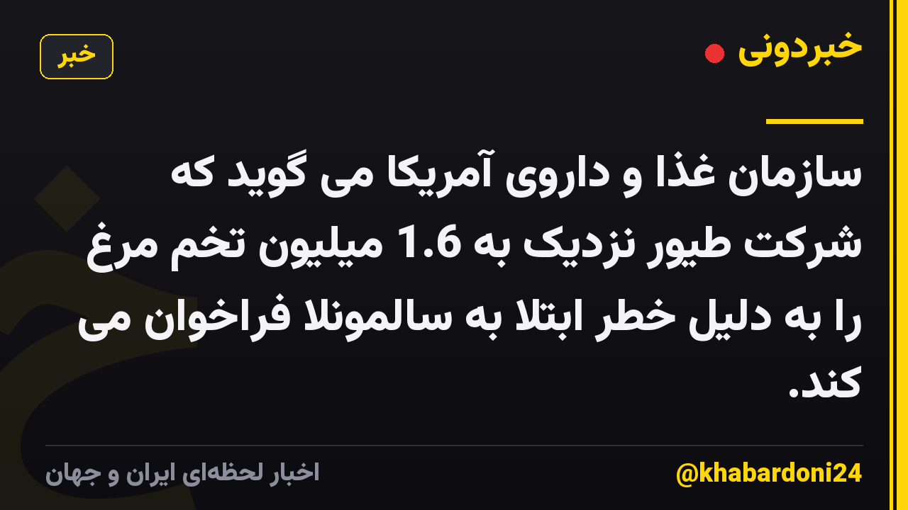 سازمان غذا و داروی آمریکا می گوید که شرکت طیور نزدیک به 1.6 میلیون تخم مرغ را به دلیل خطر ابتلا به سالمونلا فراخوان می کند.