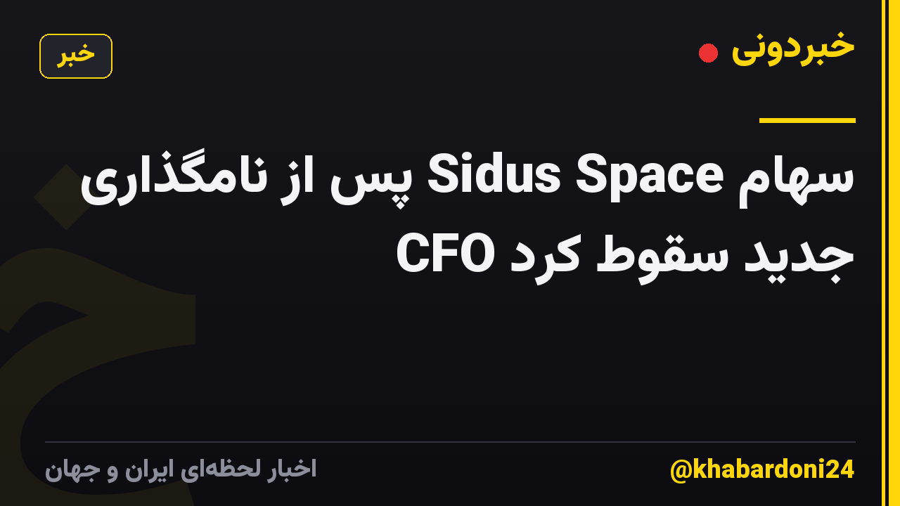 سهام Sidus Space پس از نامگذاری CFO جدید سقوط کرد