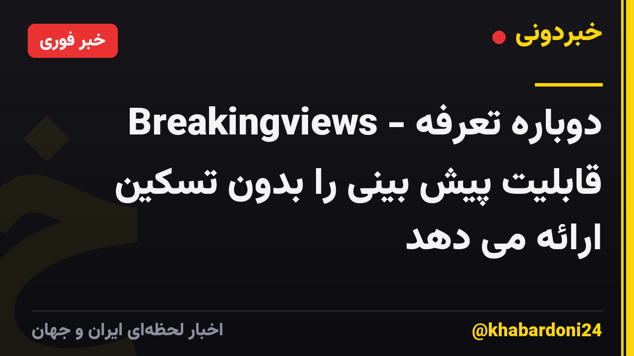 Breakingviews - دوباره تعرفه قابلیت پیش بینی را بدون تسکین ارائه می دهد